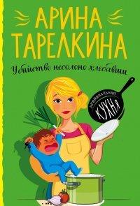 Книга Убийство несолоно хлебавши