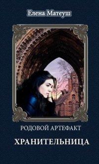 Книга Родовой артефакт. Хранительница