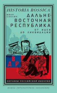 Книга Дальневосточная республика. От идеи до ликвидации