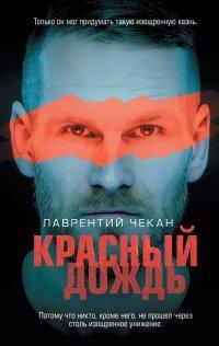 Книга Красный дождь