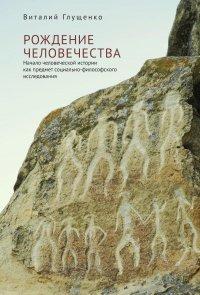 Книга Рождение человечества. Начало человеческой истории как предмет социально-философского исследования