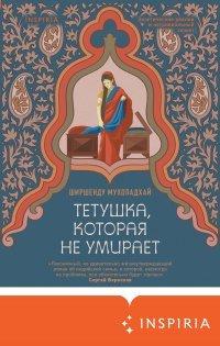 Книга Тетушка, которая не умирает