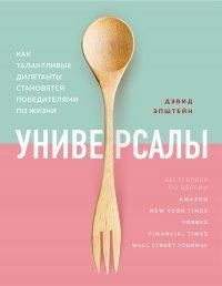 Книга Универсалы. Как талантливые дилетанты становятся победителями по жизни