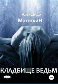 Книга Кладбище ведьм