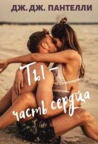 Книга Ты - часть сердца