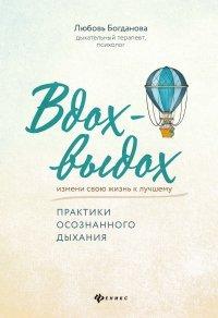 Книга Вдох-выдох. Практики осознанного дыхания
