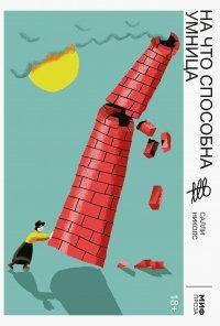 Книга На что способна умница