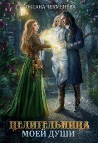 Книга Целительница моей души