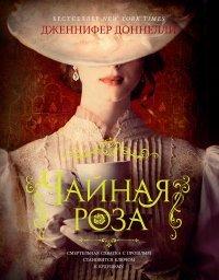Книга Чайная роза