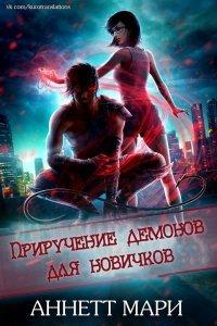 Книга Приручение демонов для новичков