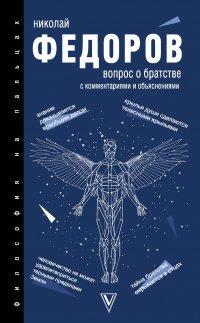 Книга Вопрос о братстве. С комментариями и объяснениями