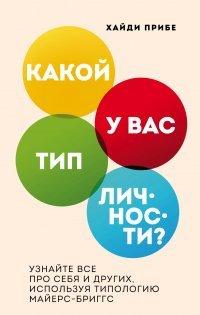Книга Какой у вас тип личности? Узнайте все про себя и других, используя типологию Майерс-Бриггс