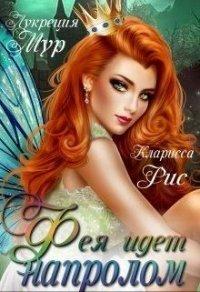 Книга Фея идет напролом