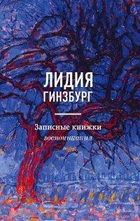 Книга Записные книжки. Воспоминания