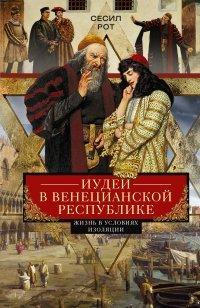 Книга Иудеи в Венецианской республике. Жизнь в условиях изоляции