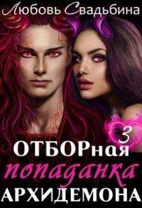 Книга Отборная попаданка архидемона. Книга 3