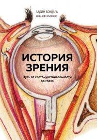 Книга История зрения