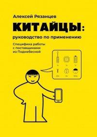 Книга Китайцы