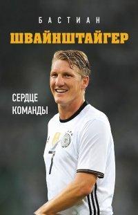 Книга Бастиан Швайнштайгер. Сердце команды