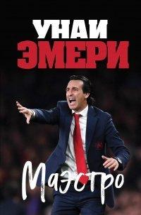 Книга Унаи Эмери. Маэстро