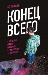 Книга Конец всего. 5 сценариев гибели Вселенной с точки зрения астрофизики