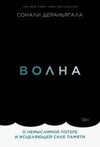 Книга Волна. О немыслимой потере и исцеляющей силе памяти