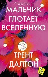 Книга Мальчик глотает Вселенную