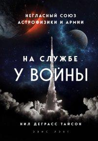 Книга На службе у войны