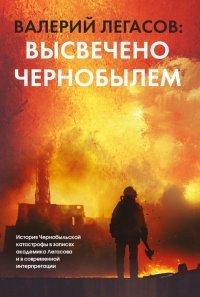 Книга Валерий Легасов