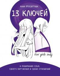Книга 13 ключей к пониманию себя, своего окружения и своих отношений