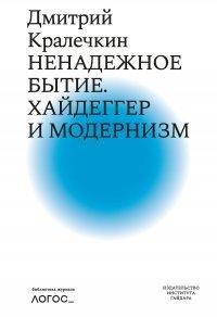 Книга Ненадежное бытие. Хайдеггер и модернизм