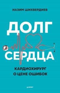 Книга Долг сердца. Кардиохирург о цене ошибок
