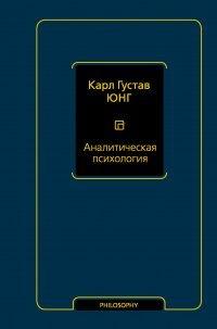 Книга Аналитическая психология