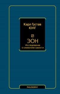 Книга Эон. Исследования о символике самости