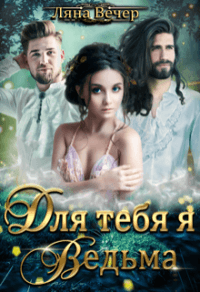 Книга Для тебя я ведьма