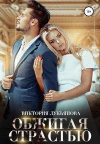 Книга Обжигая страстью