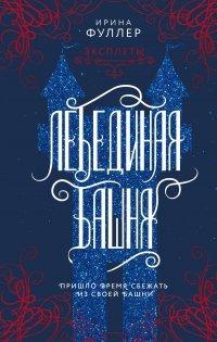 Книга Эксплеты. Лебединая башня