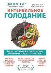 Книга Интервальное голодание. Как восстановить свой организм, похудеть и активизировать работу мозга