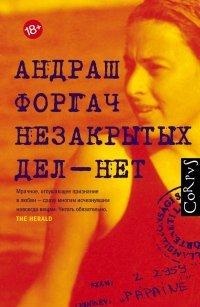 Книга Незакрытых дел – нет