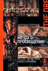 Книга Мечта о Просвещении