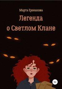 Книга Легенда о Светлом Клане