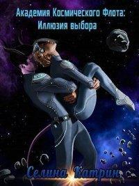 Книга Академия Космического Флота