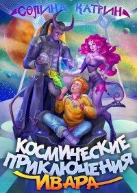 Книга Космические приключения Ивара