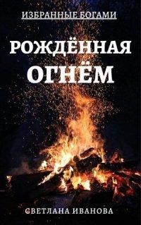 Книга Рожденная Огнем