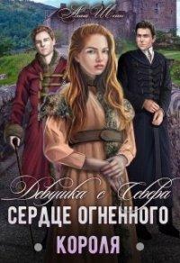 Книга Сердце огненного короля.