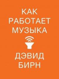 Книга Как работает музыка