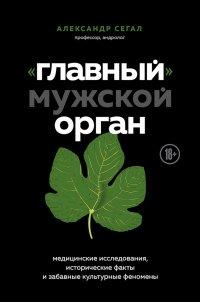 Книга «Главный» мужской орган. Медицинские исследования, исторические факты и забавные культурные феномены