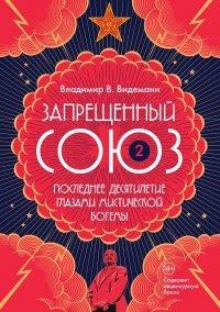 Книга Запрещенный Союз – 2