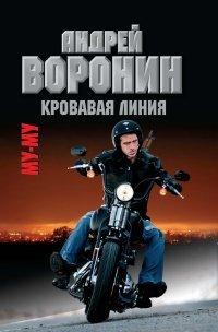 Книга Му-му. Кровавая линия