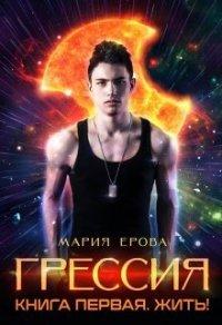 Книга Жить!